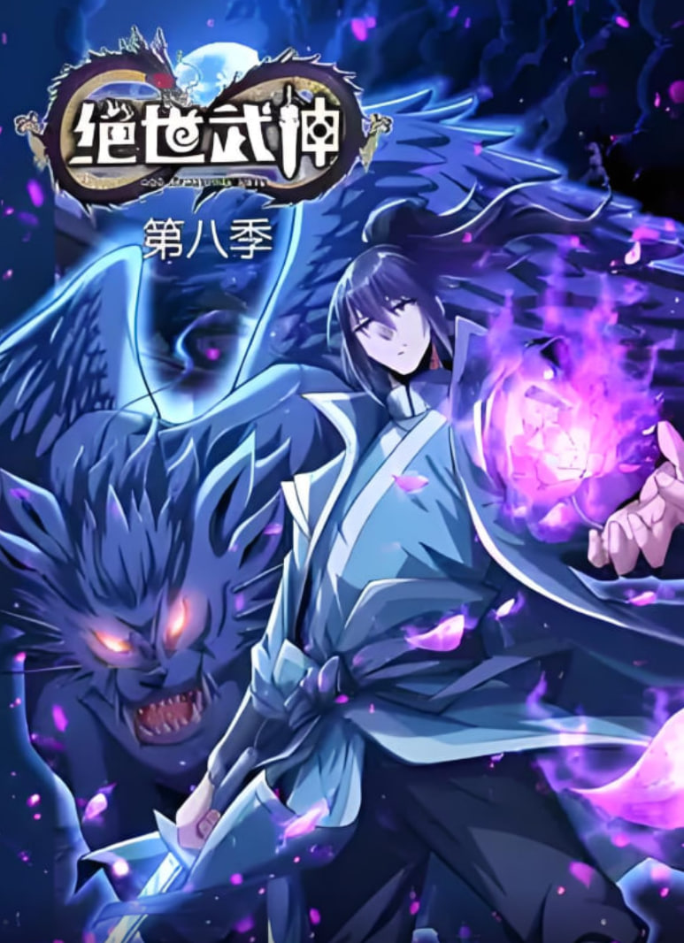 2018动漫大全《绝世武神 第八季》迅雷下载_中文完整版_百度云网盘720P|1080P资源