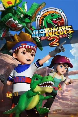 2018动漫大全《心奇爆龙战车2 机甲战龙》迅雷下载_中文完整版_百度云网盘720P|1080P资源