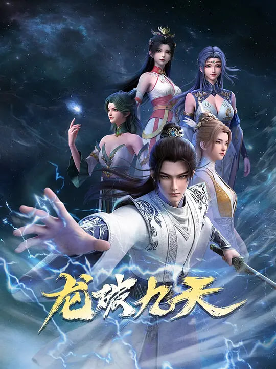 2018动漫大全《龙破九天 (2026)》迅雷下载_中文完整版_百度云网盘720P|1080P资源