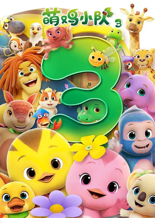 2018动漫大全《萌鸡小队 第三季》迅雷下载_中文完整版_百度云网盘720P|1080P资源