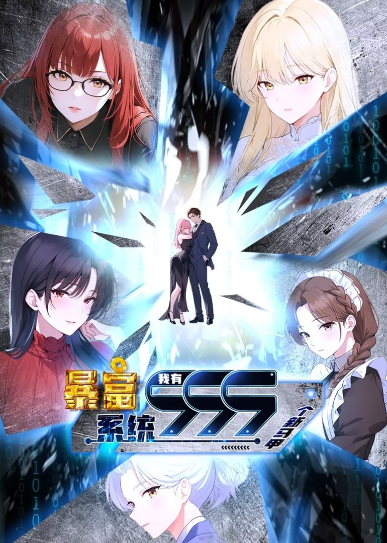 2018动漫大全《暴富系统：我有999个新马甲 第二季》迅雷下载_中文完整版_百度云网盘720P|1080P资源