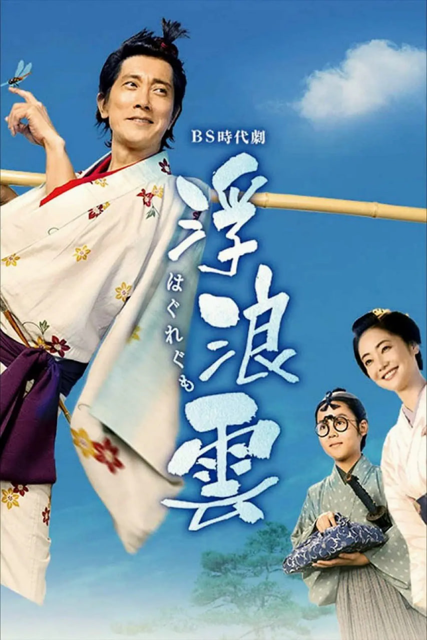 2018动漫大全《浮浪云》迅雷下载_中文完整版_百度云网盘720P|1080P资源