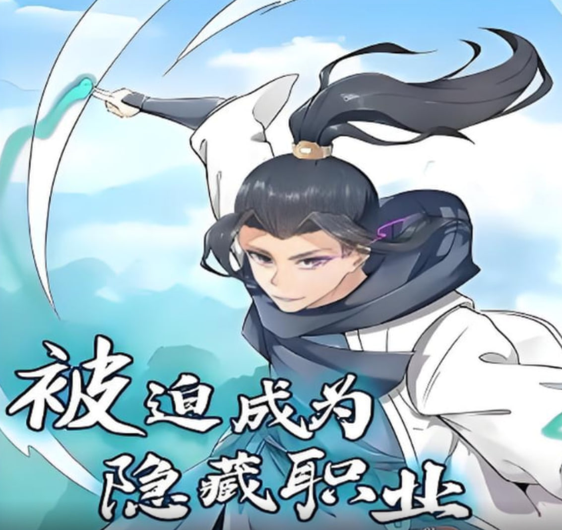 2018动漫大全《被迫成为隐藏职业 动态漫画》迅雷下载_中文完整版_百度云网盘720P|1080P资源