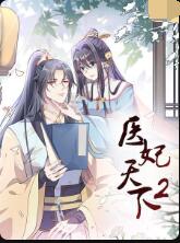 2018动漫大全《医妃天下 第二季》迅雷下载_中文完整版_百度云网盘720P|1080P资源