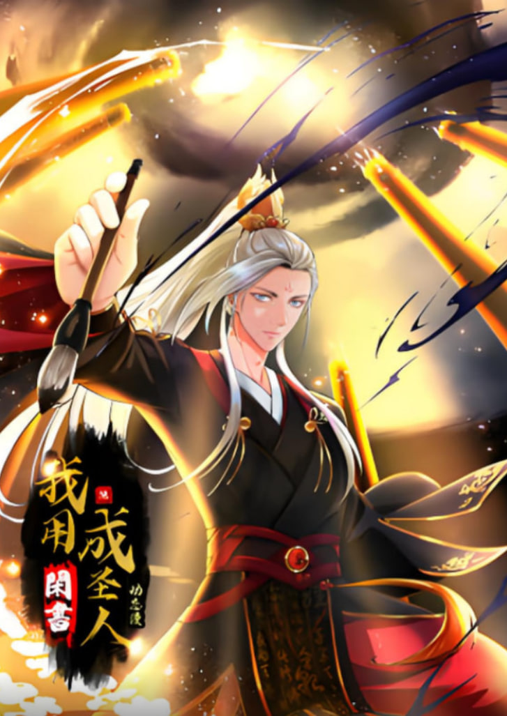 2018动漫大全《我用闲书成圣人 动态漫画》迅雷下载_中文完整版_百度云网盘720P|1080P资源