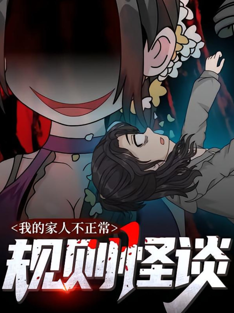2018动漫大全《规则怪谈：我的家人不正常》迅雷下载_中文完整版_百度云网盘720P|1080P资源