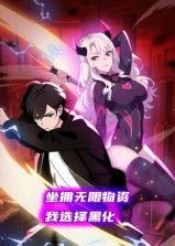 2018动漫大全《坐拥无限物资，我选择黑化 动态漫画》迅雷下载_中文完整版_百度云网盘720P|1080P资源