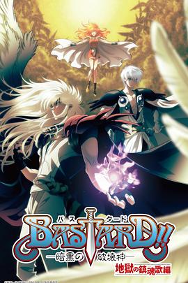 2018动漫大全《BASTARD！！暗黑破坏神 第二季》迅雷下载_中文完整版_百度云网盘720P|1080P资源