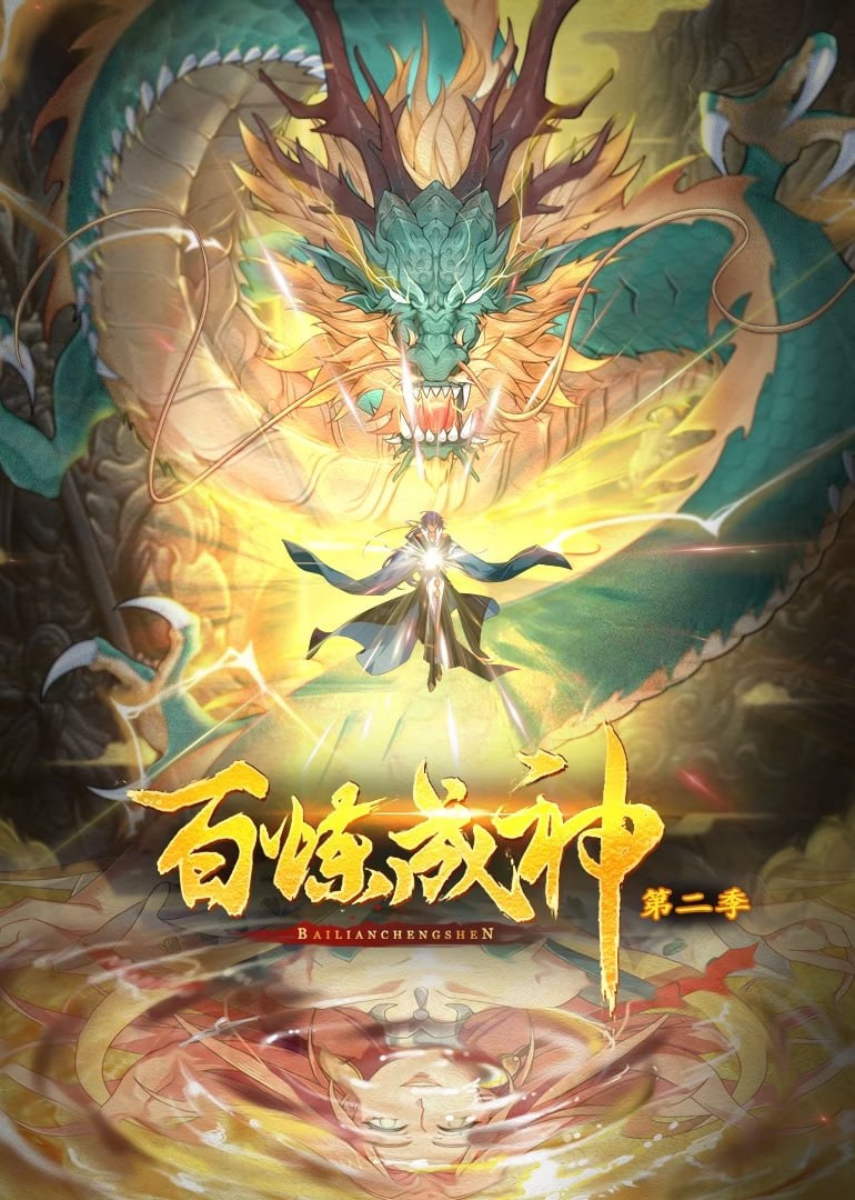 2018动漫大全《百炼成神 动态漫画 第二季》迅雷下载_中文完整版_百度云网盘720P|1080P资源