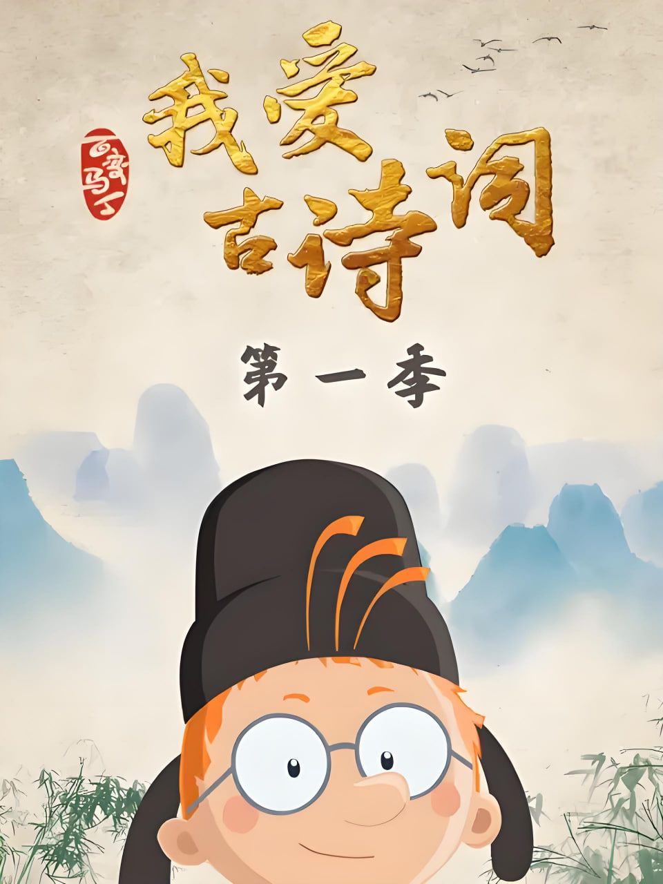 2018动漫大全《百变马丁我爱古诗词 第一季》迅雷下载_中文完整版_百度云网盘720P|1080P资源