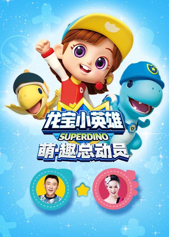 2018动漫大全《龙宝小英雄 萌·趣总动员》迅雷下载_中文完整版_百度云网盘720P|1080P资源