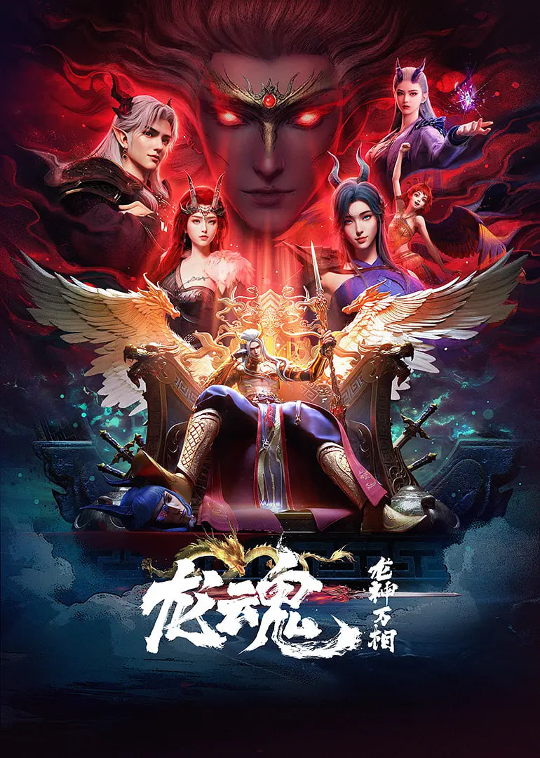 2018动漫大全《龙魂》迅雷下载_中文完整版_百度云网盘720P|1080P资源