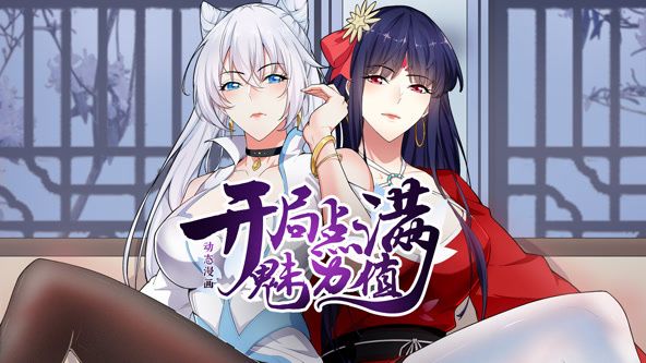 2018动漫大全《开局点满魅力值 动态漫画 第一季》迅雷下载_中文完整版_百度云网盘720P|1080P资源