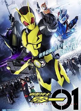 2018动漫大全《假面骑士零一 中文配音》迅雷下载_中文完整版_百度云网盘720P|1080P资源