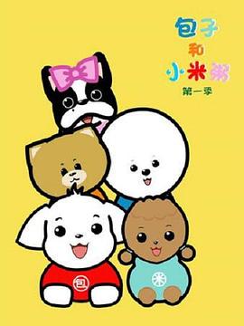 2018动漫大全《包子和小米粥》迅雷下载_中文完整版_百度云网盘720P|1080P资源