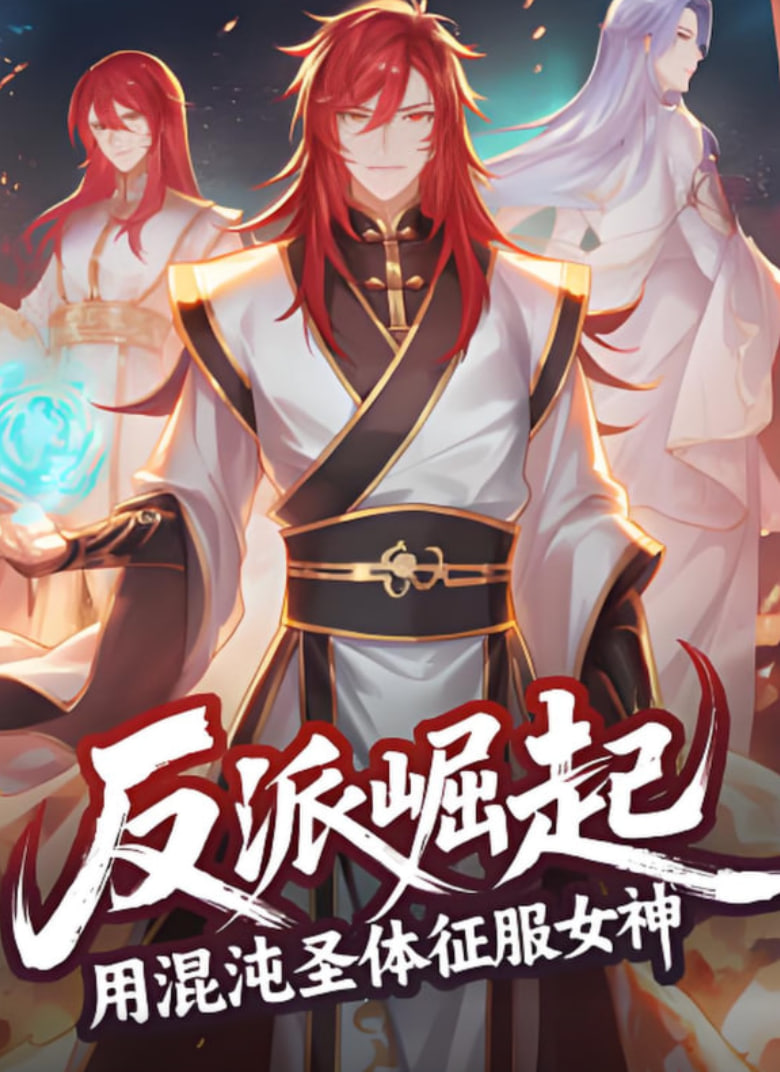 2018动漫大全《反派崛起：用混沌圣体征服女神》迅雷下载_中文完整版_百度云网盘720P|1080P资源