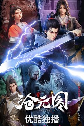 2018动漫大全《沧元图3D动漫版》迅雷下载_中文完整版_百度云网盘720P|1080P资源