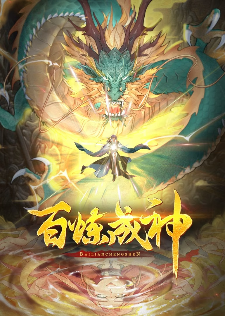 2018动漫大全《百炼成神 动态漫画 第一季》迅雷下载_中文完整版_百度云网盘720P|1080P资源