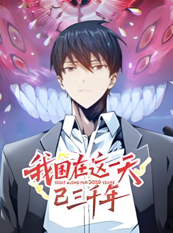 2018动漫大全《我困在这一天已三千年 动态漫画》迅雷下载_中文完整版_百度云网盘720P|1080P资源