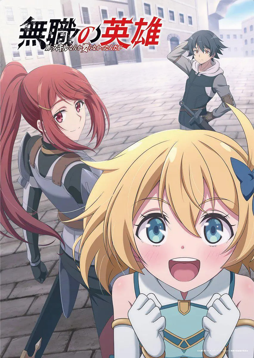 2018动漫大全《无职英雄 ～技能什么的毫无用处～》迅雷下载_中文完整版_百度云网盘720P|1080P资源