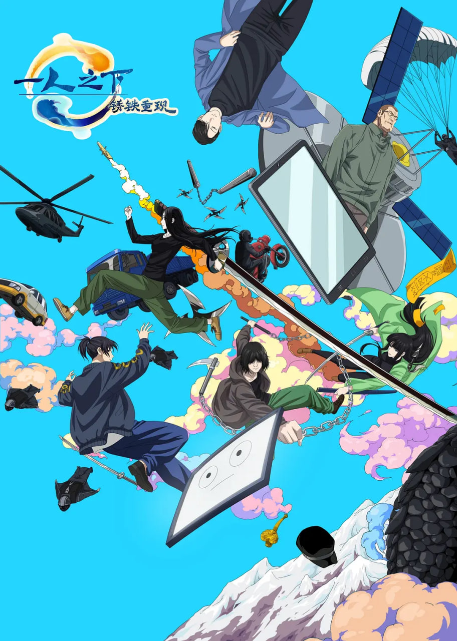 2018动画片《一人之下·锈铁重现》迅雷下载_中文完整版_百度云网盘720P|1080P资源