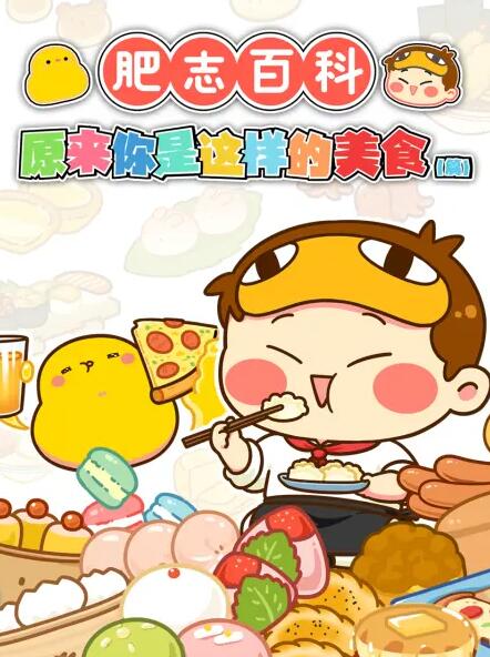 2018动漫大全《肥志百科》迅雷下载_中文完整版_百度云网盘720P|1080P资源