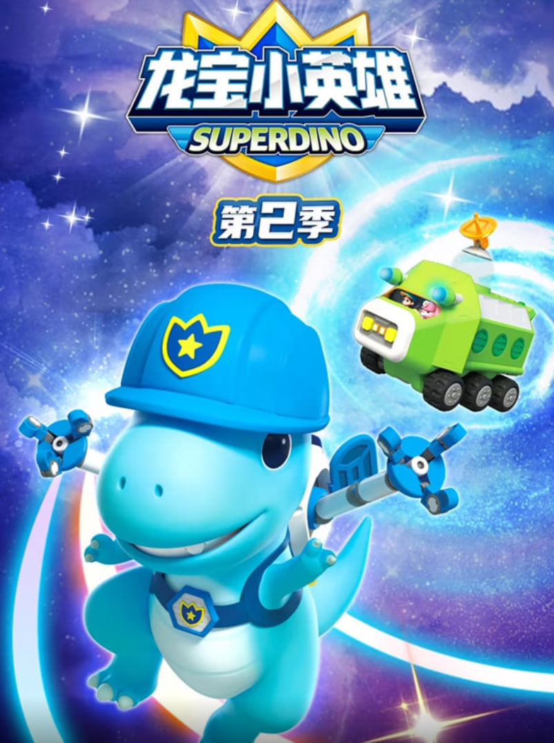 2018动漫大全《龙宝小英雄 第二季》迅雷下载_中文完整版_百度云网盘720P|1080P资源