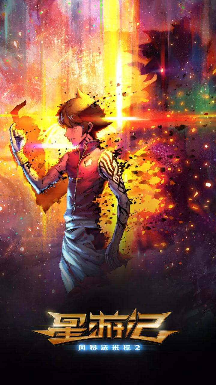 2018动画片《星游记之风暴法米拉2》迅雷下载_中文完整版_百度云网盘720P|1080P资源