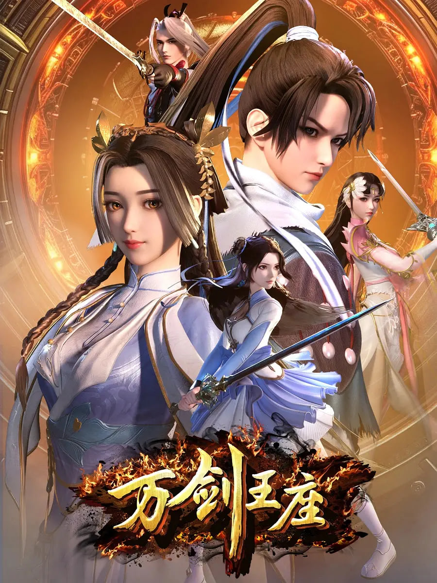 2018动漫大全《万剑王座》迅雷下载_中文完整版_百度云网盘720P|1080P资源