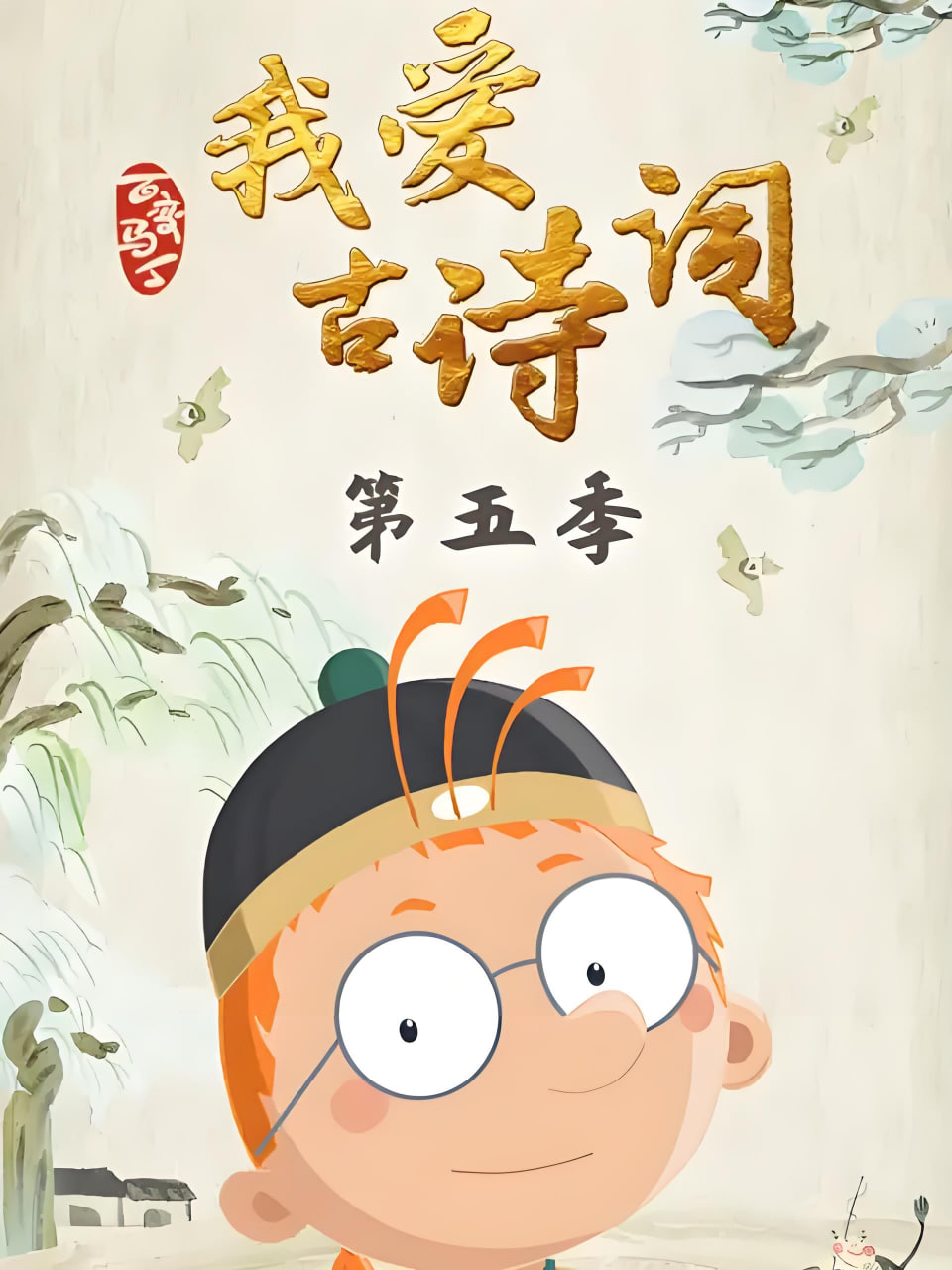 2018动漫大全《百变马丁我爱古诗词 第五季》迅雷下载_中文完整版_百度云网盘720P|1080P资源
