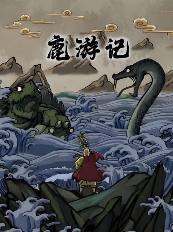 2018动画片《鹿游记》迅雷下载_中文完整版_百度云网盘720P|1080P资源