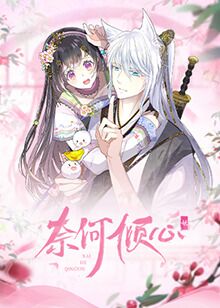 2018动漫大全《奈何倾心》迅雷下载_中文完整版_百度云网盘720P|1080P资源