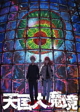 2018动漫大全《天国大魔境》迅雷下载_中文完整版_百度云网盘720P|1080P资源