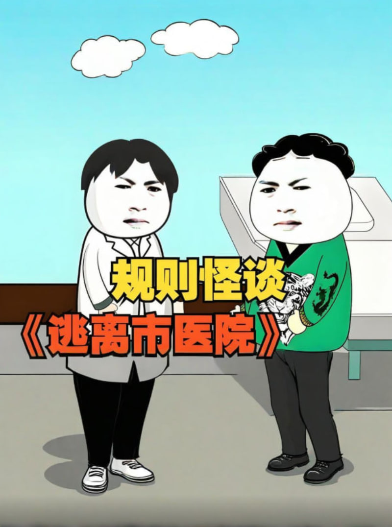 2018动漫大全《规则怪谈 逃离市医院》迅雷下载_中文完整版_百度云网盘720P|1080P资源