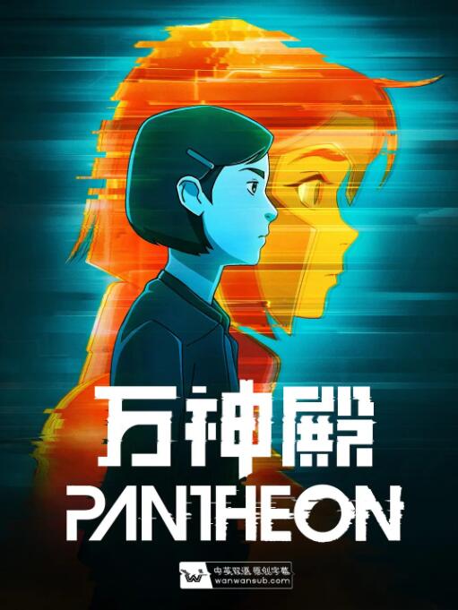 2018动漫大全《万神殿 第一季》迅雷下载_中文完整版_百度云网盘720P|1080P资源