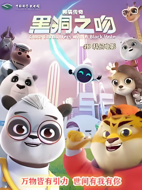 2018动画片《熊猫传奇：黑洞之吻》迅雷下载_中文完整版_百度云网盘720P|1080P资源