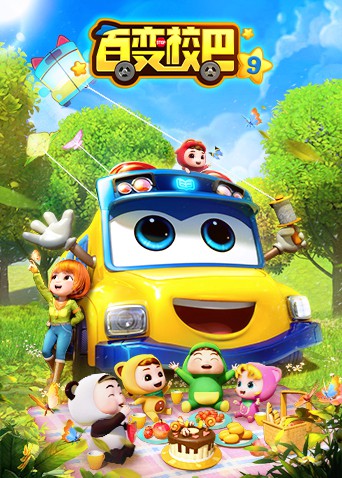 2018动漫大全《百变校巴 第九季》迅雷下载_中文完整版_百度云网盘720P|1080P资源