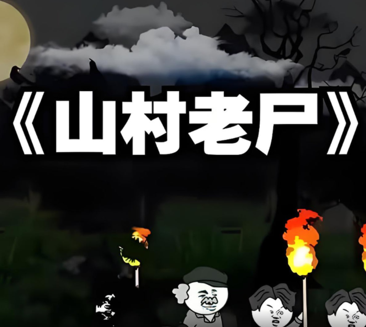 2018动漫大全《山村老尸》迅雷下载_中文完整版_百度云网盘720P|1080P资源