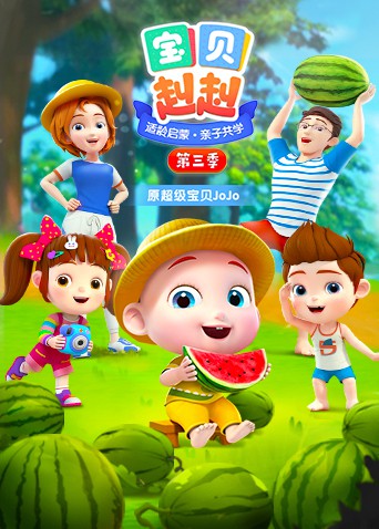 2018动漫大全《宝贝赳赳 第三季》迅雷下载_中文完整版_百度云网盘720P|1080P资源