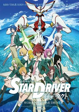 2018动漫大全《闪亮的拓人 STAR DRIVER》迅雷下载_中文完整版_百度云网盘720P|1080P资源