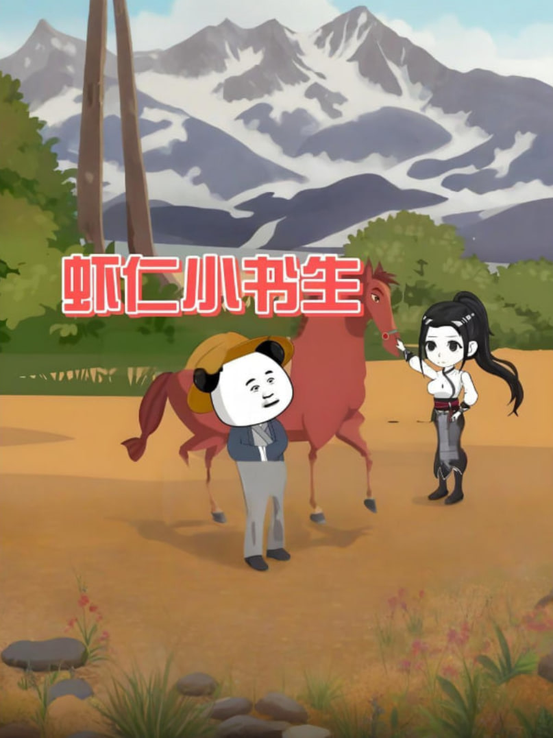 2018动漫大全《虾仁小书生》迅雷下载_中文完整版_百度云网盘720P|1080P资源