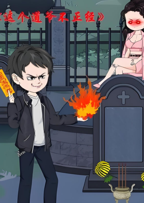 2018动漫大全《这个道爷不简单》迅雷下载_中文完整版_百度云网盘720P|1080P资源