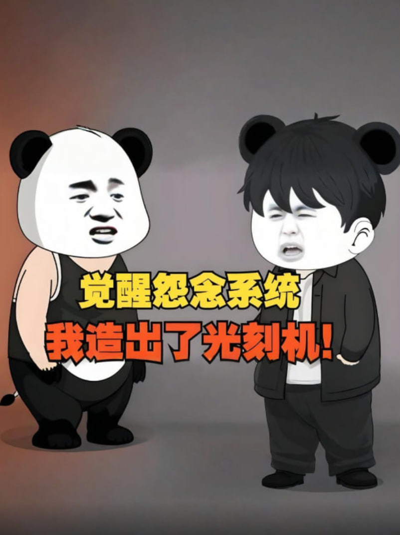 2018动漫大全《觉醒怨念系统，我造出了光刻机，彻底打破了漂亮国的封锁！》迅雷下载_中文完整版_百度云网盘720P|1080P资源