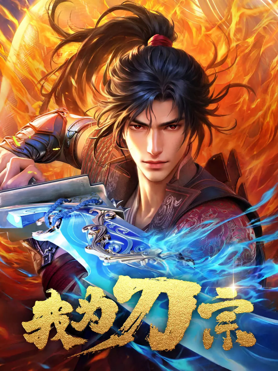 2018动漫大全《我为刀宗》迅雷下载_中文完整版_百度云网盘720P|1080P资源