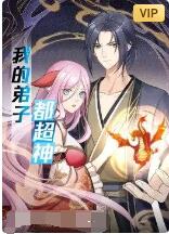 2018动漫大全《我的弟子都超神》迅雷下载_中文完整版_百度云网盘720P|1080P资源