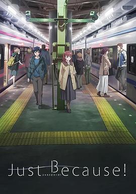 2018动漫大全《仅仅因为》迅雷下载_中文完整版_百度云网盘720P|1080P资源