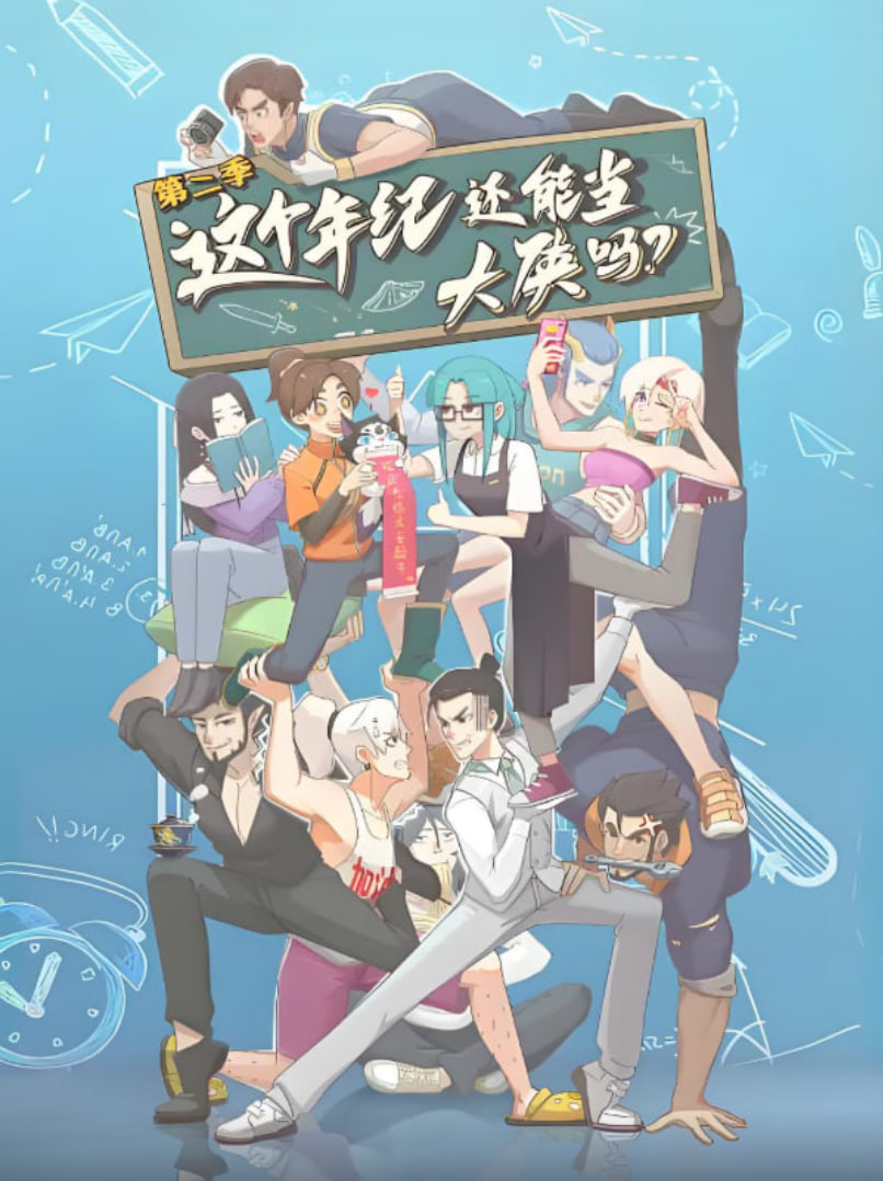 2018动漫大全《这个年纪还能当大侠吗 第二季》迅雷下载_中文完整版_百度云网盘720P|1080P资源