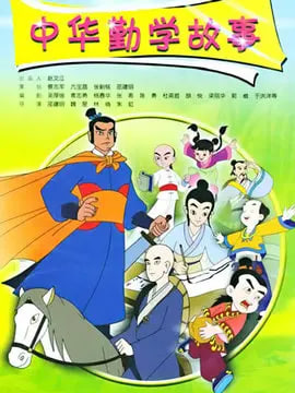 2018动漫大全《中华勤学故事》迅雷下载_中文完整版_百度云网盘720P|1080P资源