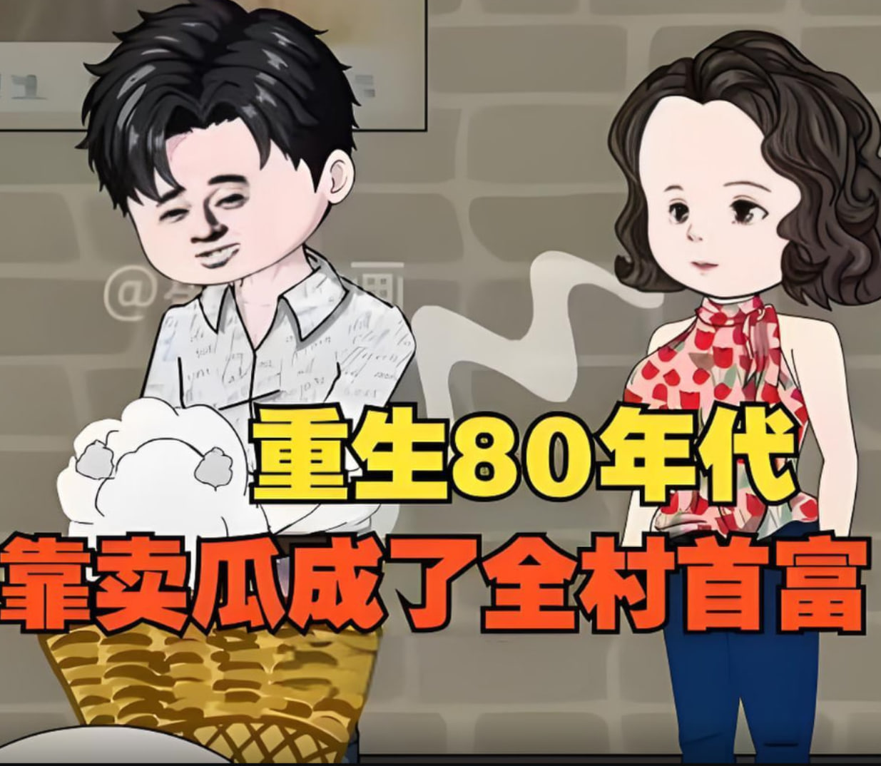 2018动漫大全《重生回80年代，用没人要的八月瓜赚成了全村首富！》迅雷下载_中文完整版_百度云网盘720P|1080P资源