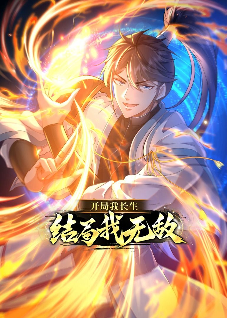 2018动漫大全《开局我长生,结局我无敌·动态漫画》迅雷下载_中文完整版_百度云网盘720P|1080P资源